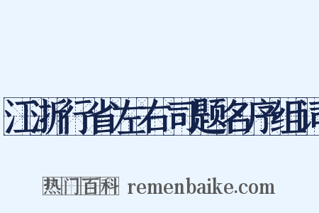 江浙行省左右司题名序组词是什么意思的图片